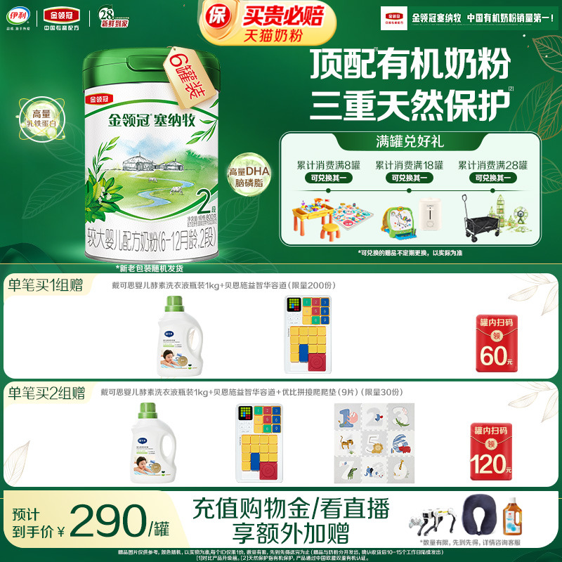 伊利金领冠塞纳牧2段6-12个月婴幼儿有机牛奶粉800g*6罐