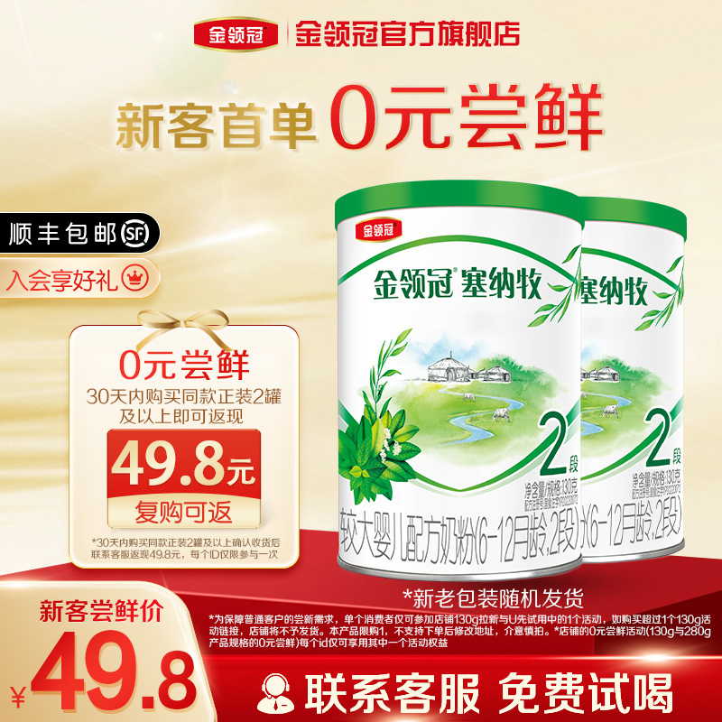 预售-【0元试喝】金领冠塞纳牧2段6-12个月有机婴幼儿奶粉130g*2