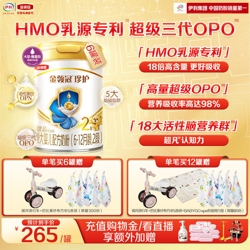 【HMO乳源专利】伊利金领冠珍护2段6-12月婴幼儿奶粉900g*6罐