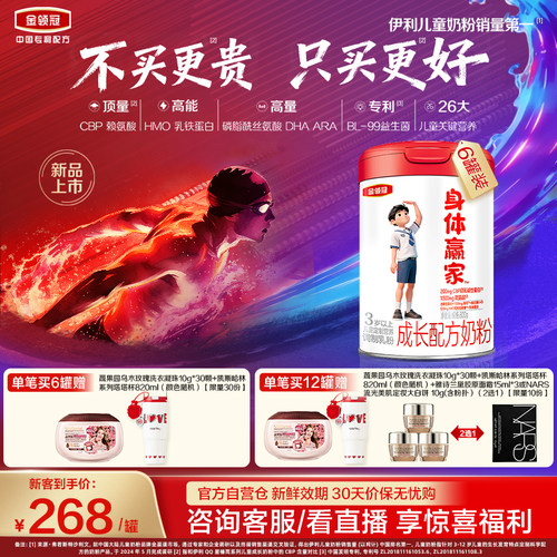 【重磅新品】伊利金领冠身体赢家3岁以上儿童配方奶粉800g*6罐