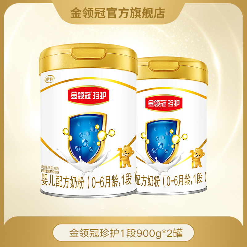 【新国标】伊利金领冠珍护1段900g*2罐