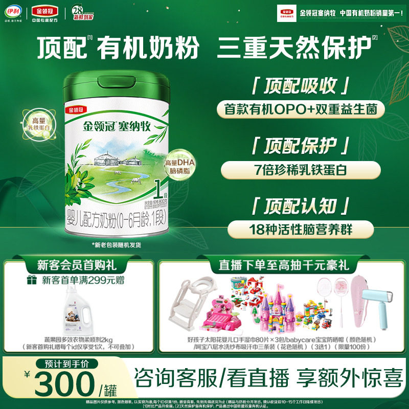 【新鲜】伊利金领冠塞纳牧1段0-6个月婴儿有机牛奶粉800g*1罐