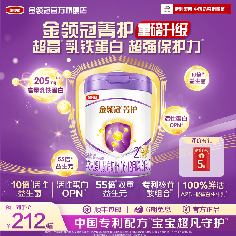 新升级-伊利金领冠菁护2段6-12个月婴幼儿乳铁蛋白奶粉800g*1罐