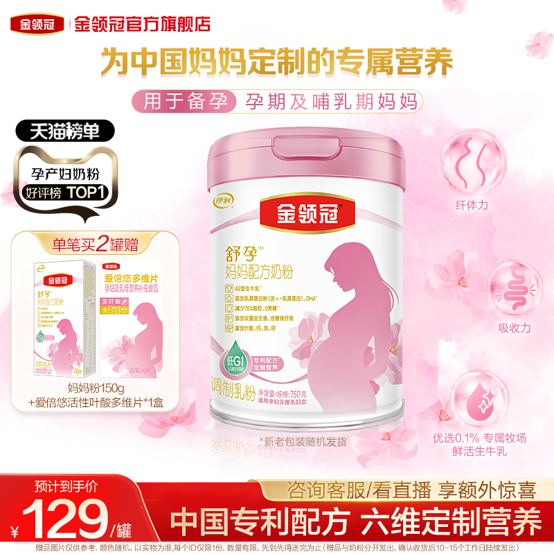 伊利金领冠舒孕孕产妇奶粉备产孕早中晚期基础0段妈妈奶粉750g,孕妇装/孕产妇用品/营养,孕产妇奶粉,淘宝优惠券,粉丝福利购,淘宝优惠卷