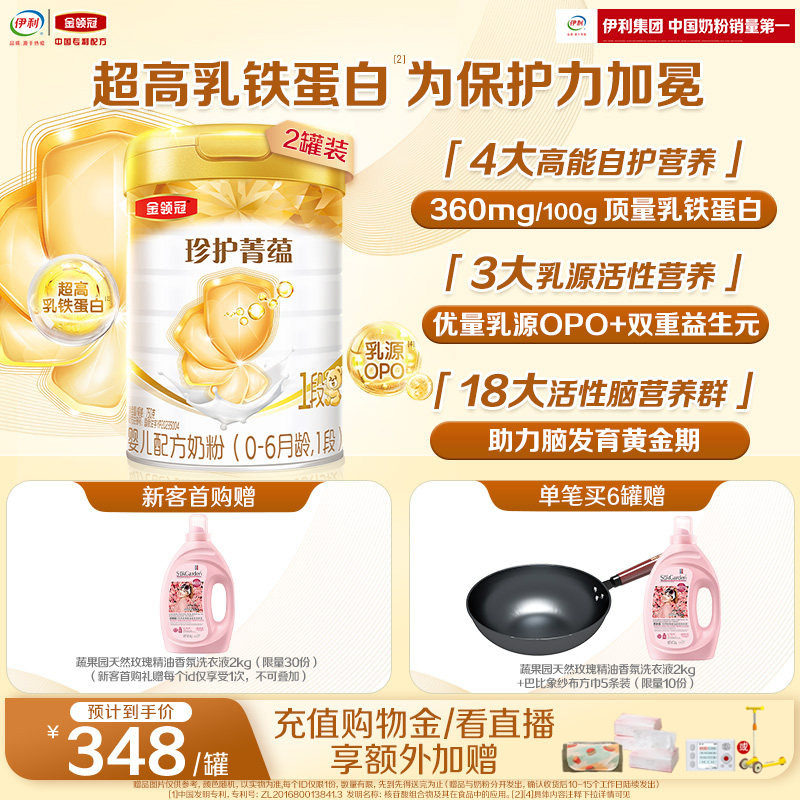 伊利金领冠珍护菁蕴1段0-6个月新生婴儿进口乳铁蛋白奶粉750g*2罐