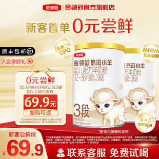 伊利金领冠悠滋小羊3段低敏HMO婴幼儿羊奶粉130g 试喝 2罐 0元