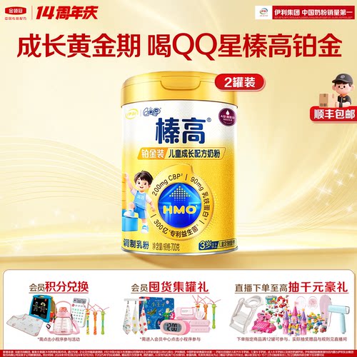 伊利QQ星榛高铂金装奶粉700g*2罐