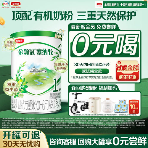 【天猫u先】伊利金领冠塞纳牧1段130g*1罐0-6个月有机牛奶粉