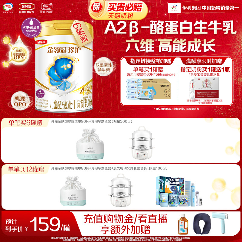 伊利金领冠珍护4段奶粉800g*6罐