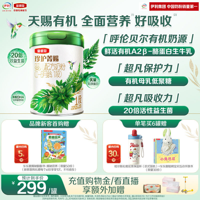 伊利金领冠珍护菁赐1段0-6个月婴儿乳铁蛋白有机牛奶粉750g*1