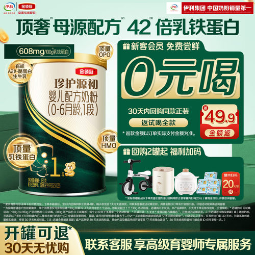 金领冠珍护源初婴儿奶粉1段130g
