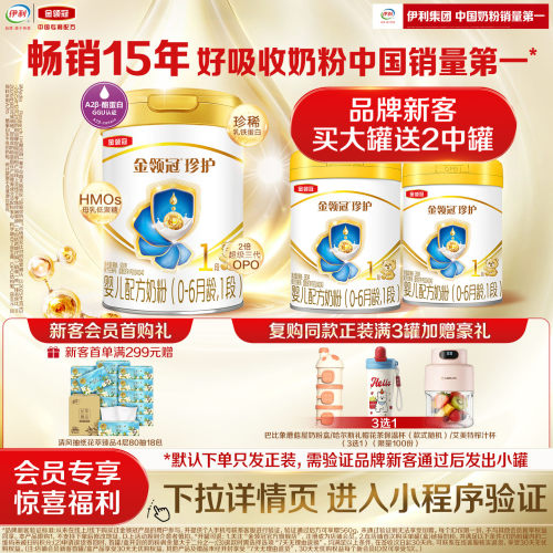 伊利金领冠珍护1段0-6月婴儿奶粉