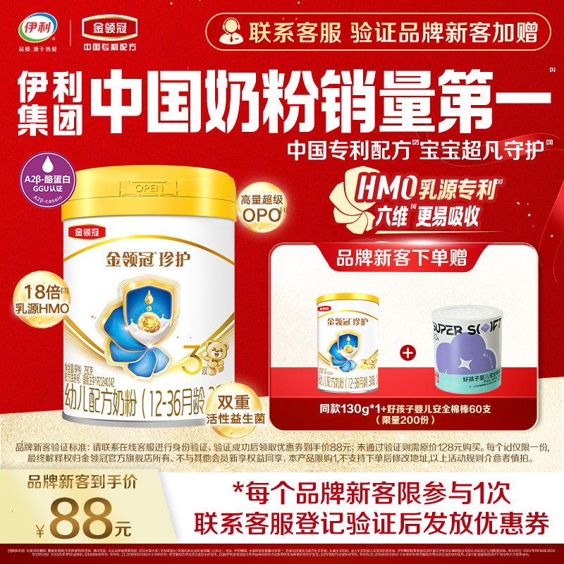 【新客礼包】伊利金领冠珍护3段12-36个月婴幼儿配方牛奶粉280g