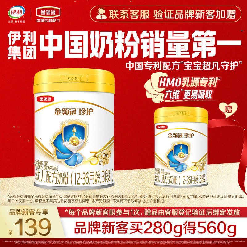 【新客3.0】伊利金领冠珍护3段280g*1罐1-3岁婴幼儿奶粉买一赠一