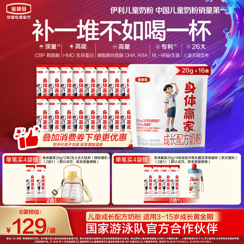 【重磅新品】伊利金领冠身体赢家3岁以上儿童配方奶粉320g*1袋