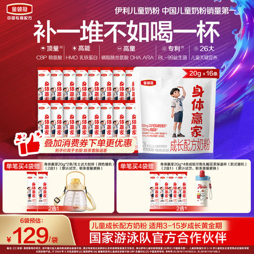 【重磅新品】伊利金领冠身体赢家3岁以上儿童配方奶粉320g*1袋