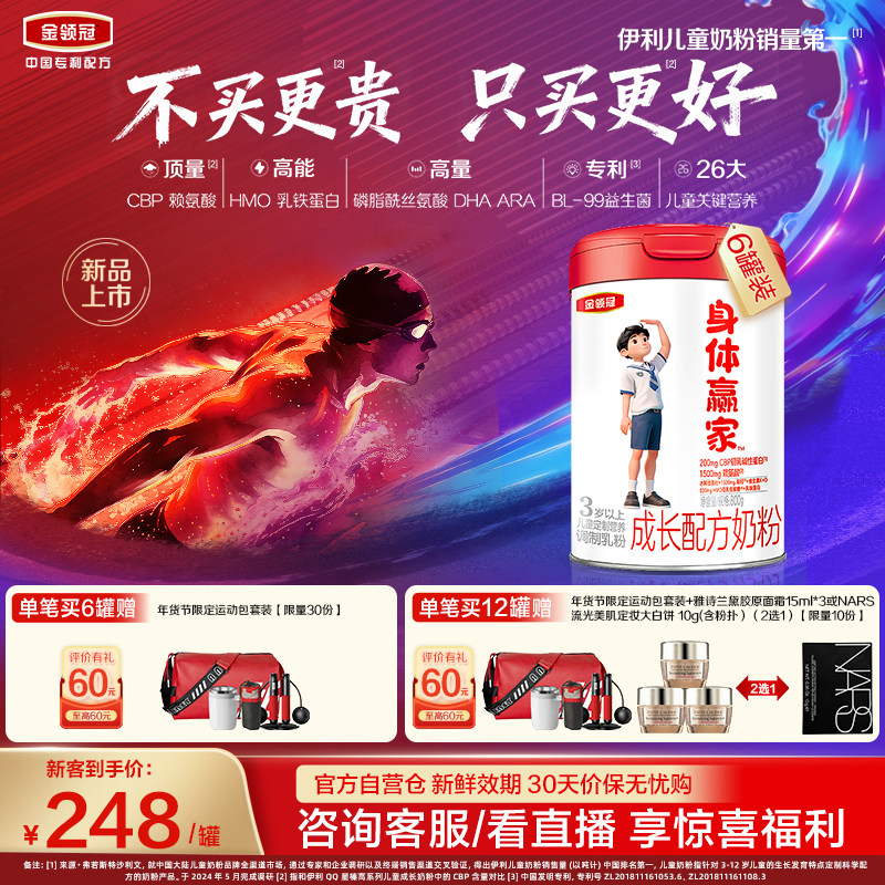 【重磅新品】伊利金领冠身体赢家3岁以上儿童配方奶粉800g*6罐