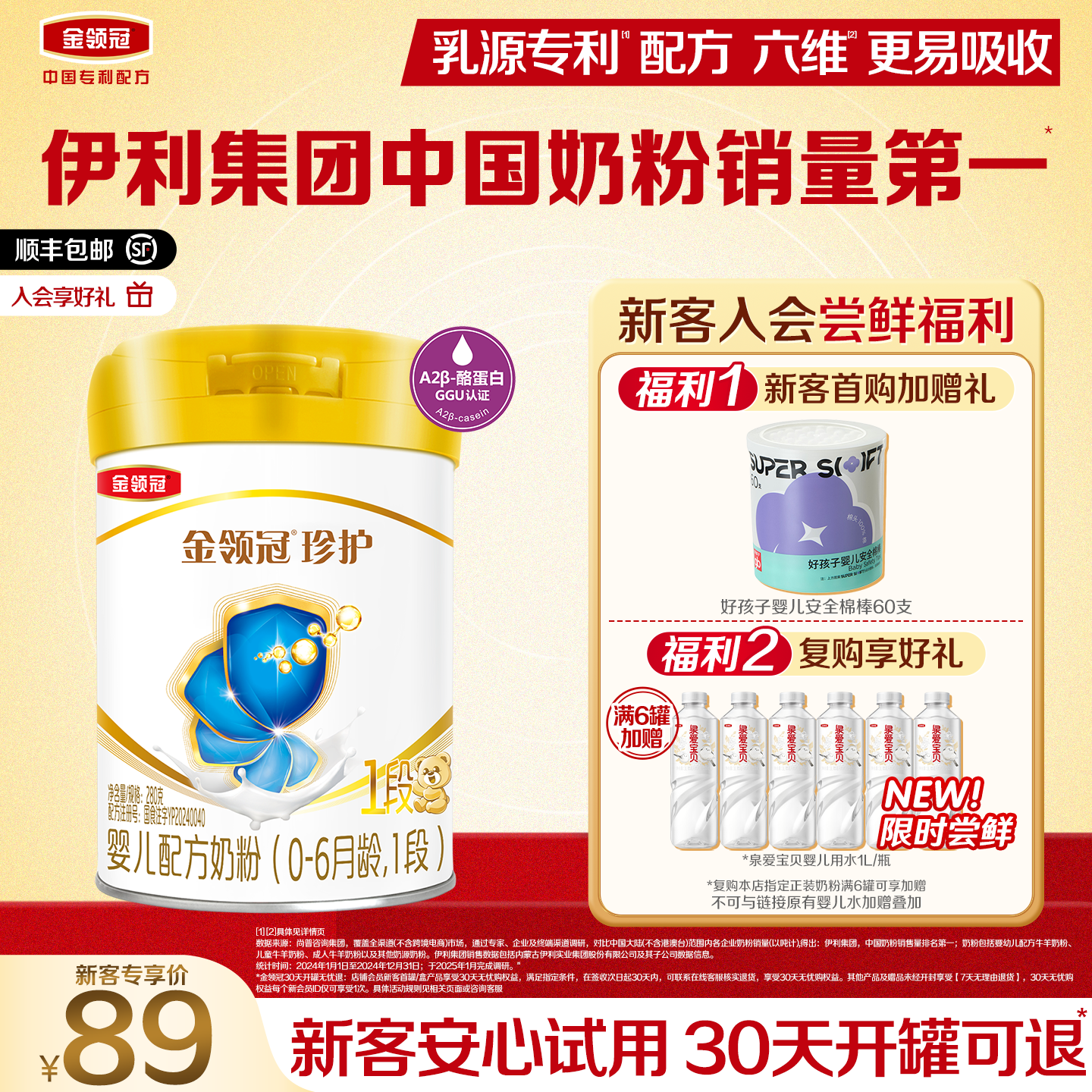 【新客专享】伊利金领冠珍护1段0-6个月新生婴儿牛奶粉280g*1罐