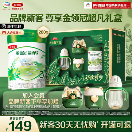 【新客礼盒】伊利金领冠塞纳牧3段280g*1罐1-3岁婴幼儿有机牛奶粉