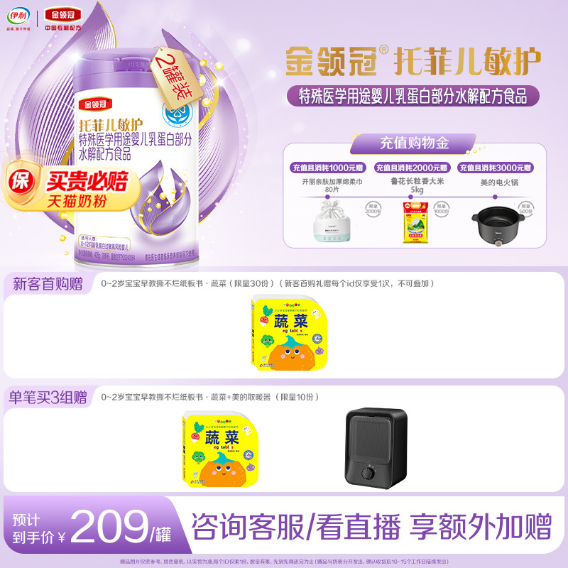 预售-托菲儿敏护特殊医学用途婴儿乳蛋白部分水解婴儿奶粉405g*2