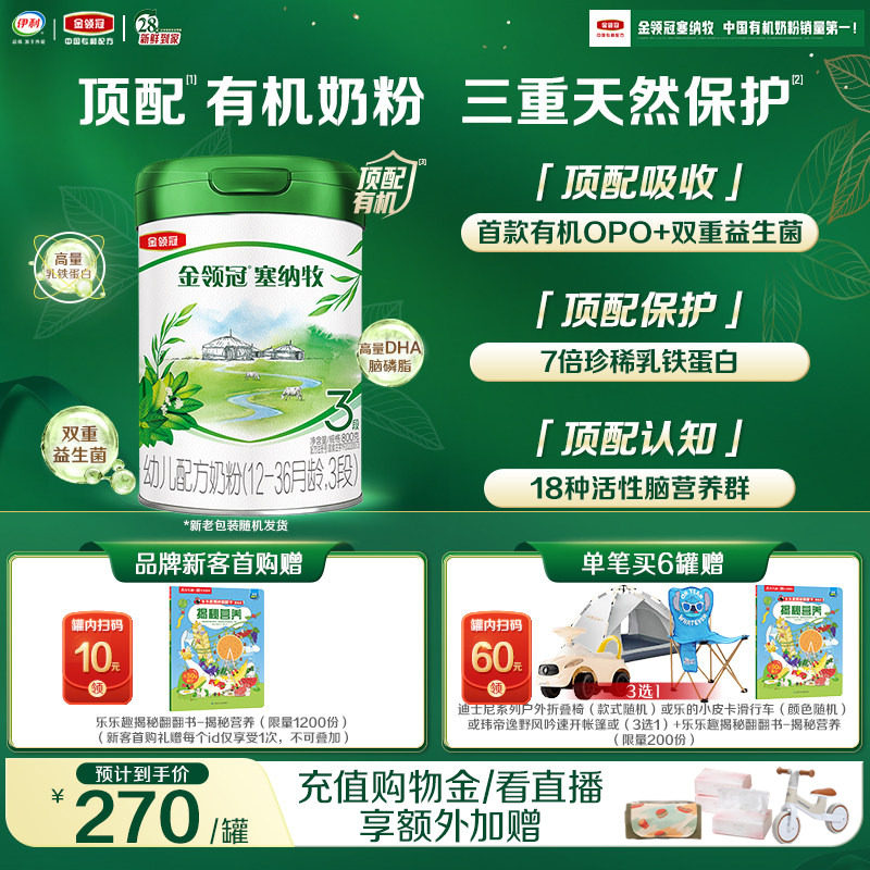 【新鲜】伊利金领冠塞纳牧3段1-3岁婴幼儿有机牛奶粉800g*1罐