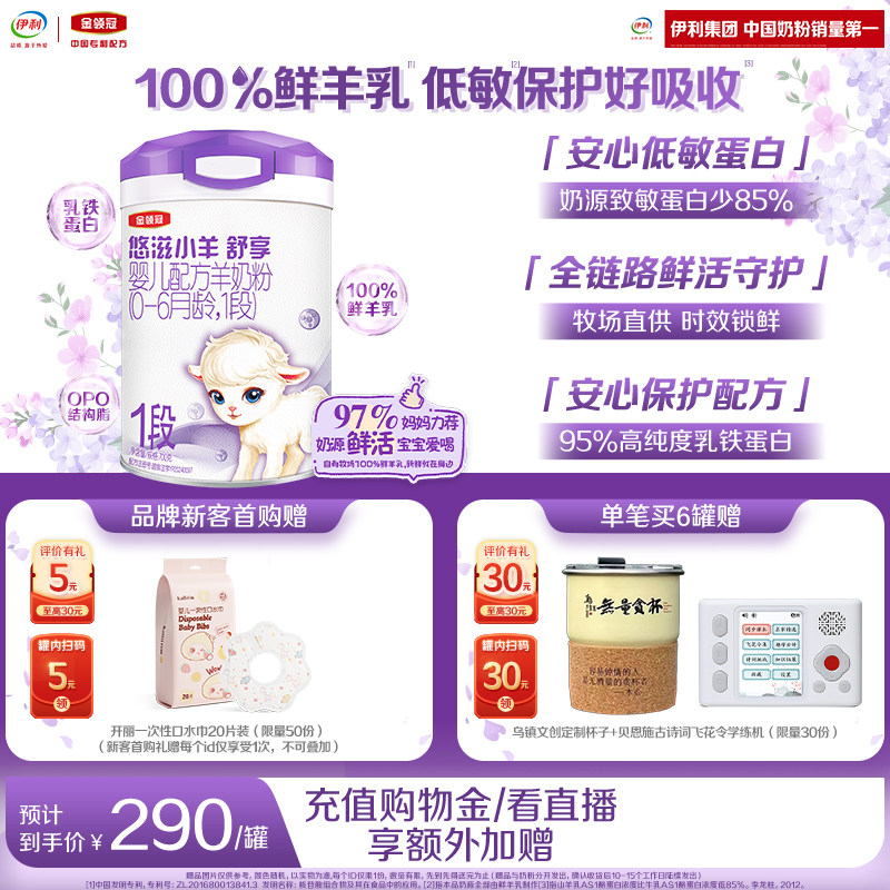 伊利金领冠悠滋小羊舒享1段0-6个月新生婴儿低敏羊奶粉700g*1罐