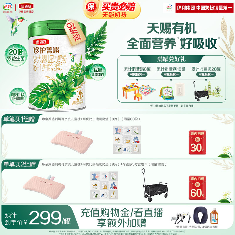 伊利金领冠珍护菁赐有机2段6-12个月婴幼儿乳铁蛋白牛奶粉750g*6