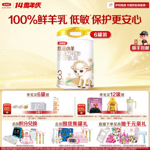 伊利金领冠悠滋小羊3段700g*6罐