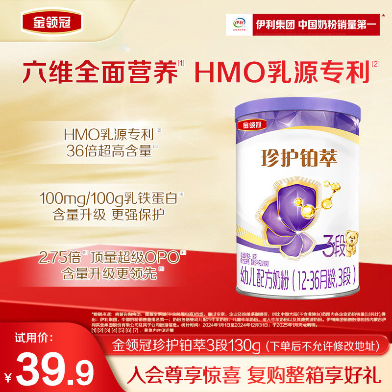 【新客专享】伊利金领冠珍护铂萃3段130g*1罐婴幼儿牛奶粉