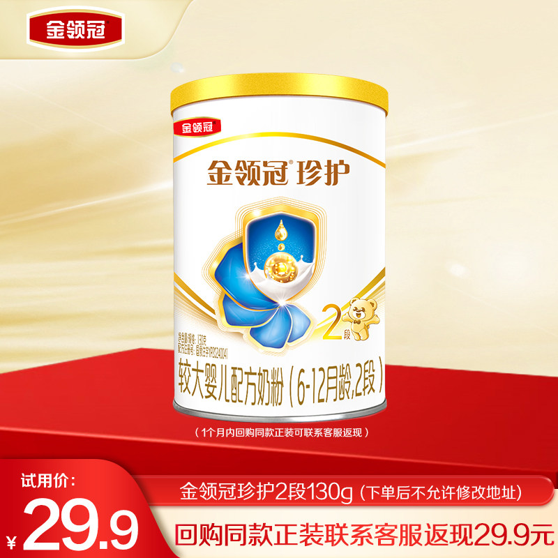 【天猫U先】伊利金领冠珍护2段130g*1罐6-12个月婴儿奶粉