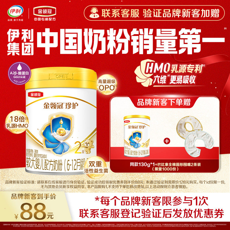 【新客3.0】伊利金领冠珍护2段280g*1罐6-12个月婴幼儿牛奶粉