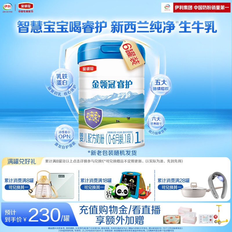 伊利金领冠睿护1段0-6月新生儿宝宝进口乳铁蛋白牛奶粉800g*6罐