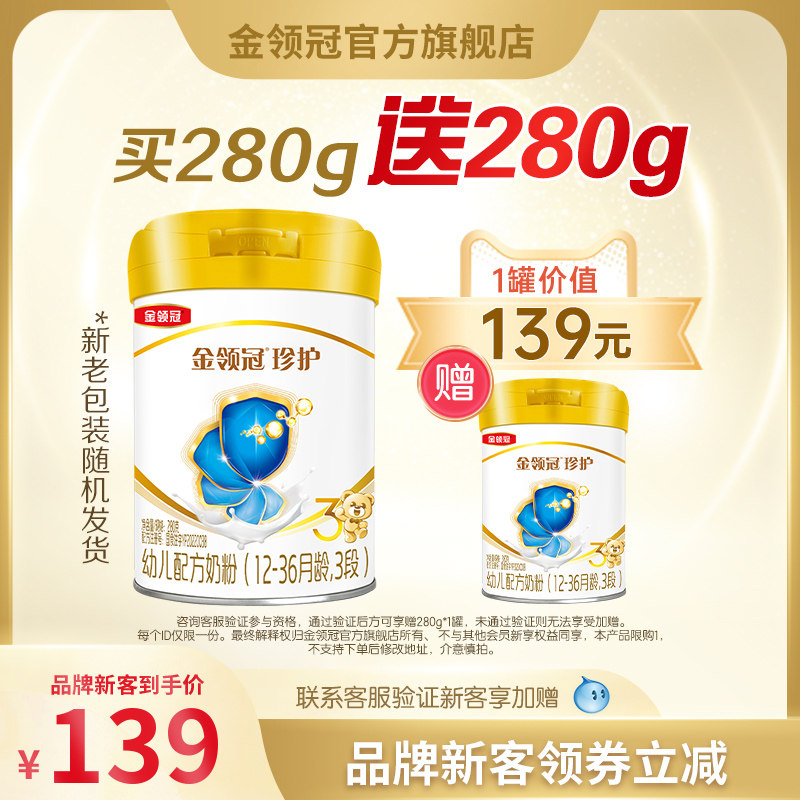 【品牌新客 买1赠1】伊利金领冠珍护3段婴幼儿配方牛奶粉280g*1罐