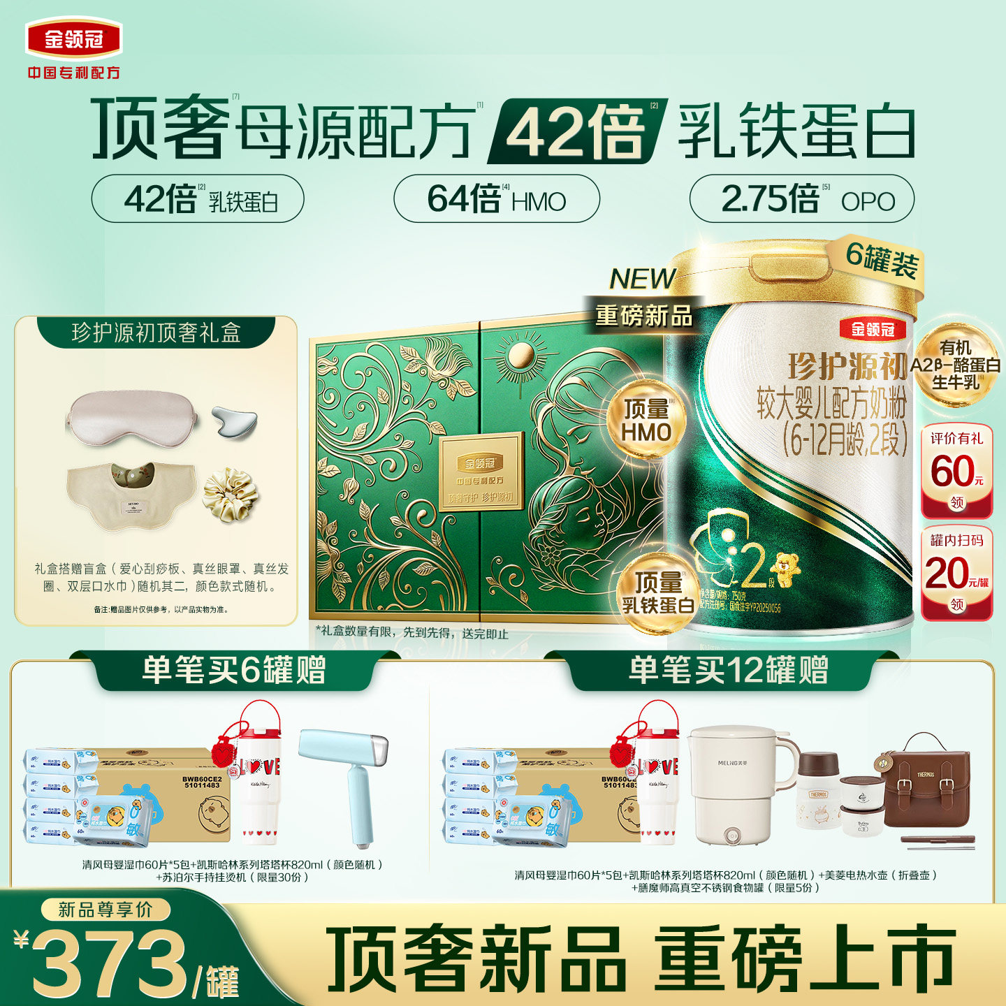 【顶奢新品】伊利金领冠珍护源初2段6-12个月较大婴儿奶粉750g*6