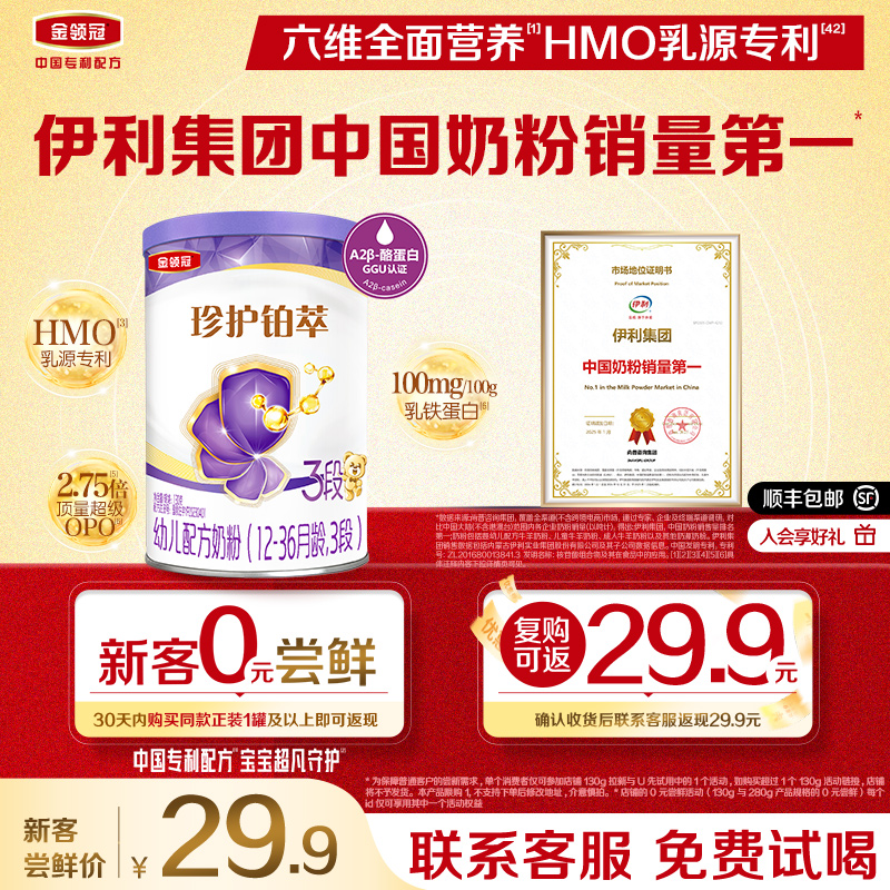 伊利金领冠珍护铂萃3段奶粉130g