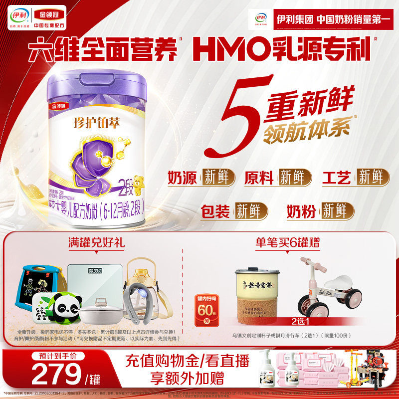 【HMO升级】新鲜-伊利金领冠珍护铂萃2段6-12个月婴幼儿奶粉750g