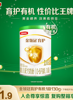 【天猫U先】伊利金领冠育护有机1段0-6个月婴幼儿奶粉130g*1罐