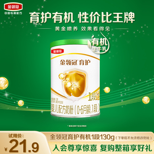 1罐0 伊利金领冠育护有机1段130g 6个月婴幼儿奶粉 天猫U先