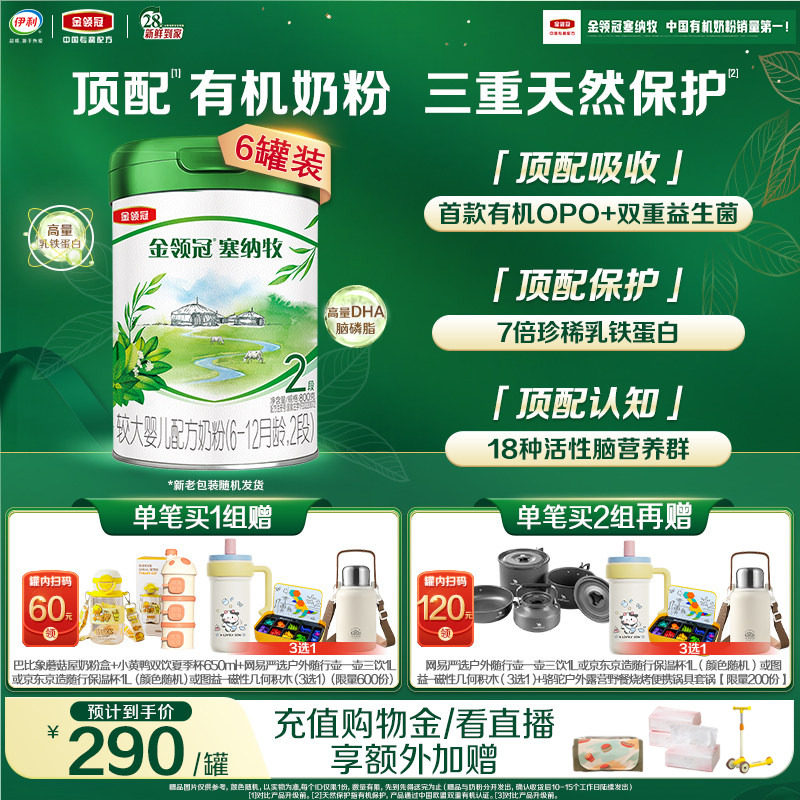 【新鲜】伊利金领冠塞纳牧2段6-12个月婴幼儿有机牛奶粉800g*6罐