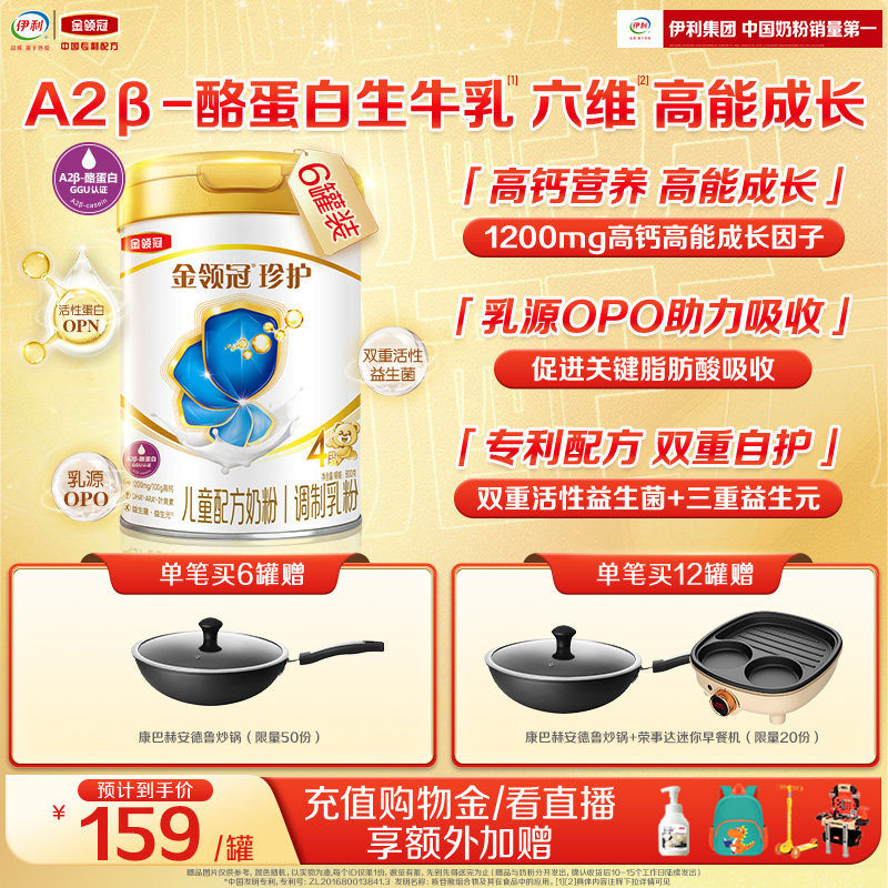 伊利金领冠珍护4段3-6岁A2&beta;-酪蛋白儿童成长配方奶粉800g*6罐