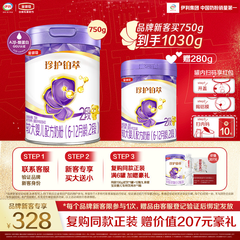 【买大送小】伊利金领冠珍护铂萃2段750g*1罐+280g*1较大婴儿奶粉