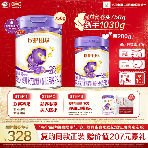 【买大送小】伊利金领冠珍护铂萃2段750g*1罐+280g*1较大婴儿奶粉