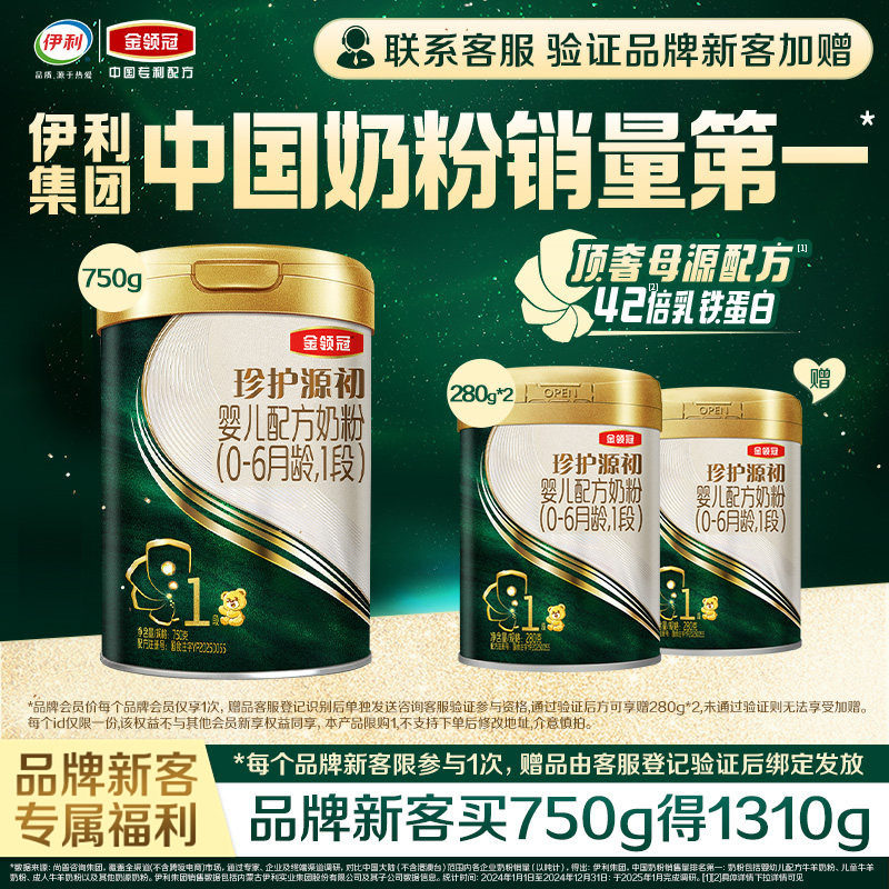 【新客买大送小】官方伊利金领冠珍护源初1段750g+280g*2婴儿奶粉