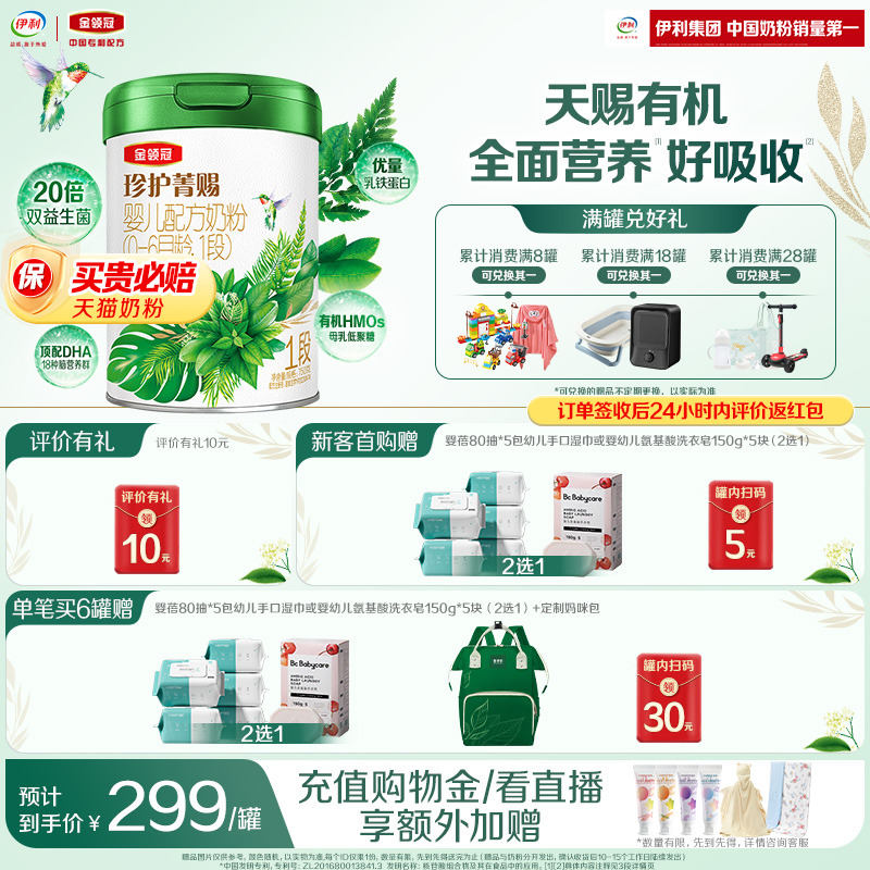 金领冠珍护菁赐有机1段奶粉750g