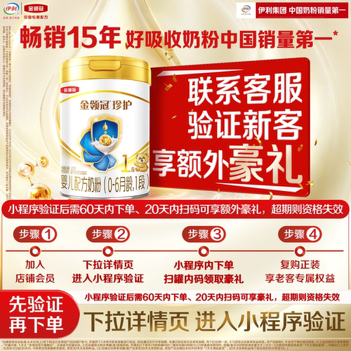 伊利金领冠珍护1段0-6月婴儿奶粉