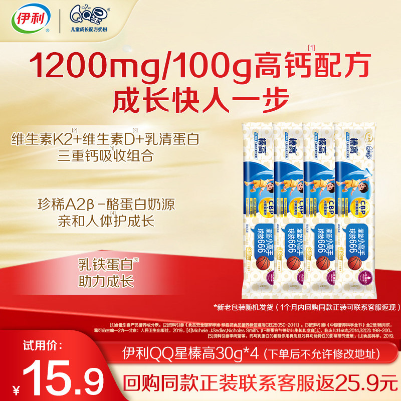 【天猫U先】伊利QQ星榛高3岁以上儿童成长营养配方牛奶粉30g*4