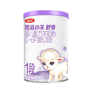 6个月羊奶粉130g 伊利金领冠悠滋小羊舒享1段0 1罐 直播秒杀
