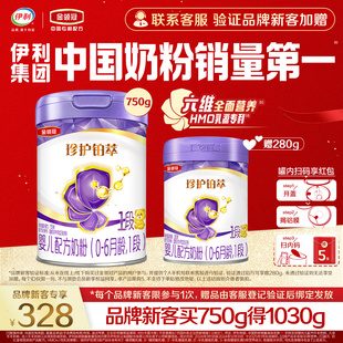 【品牌新客】伊利金领冠珍护铂萃1段婴儿牛奶粉750g+280g*1