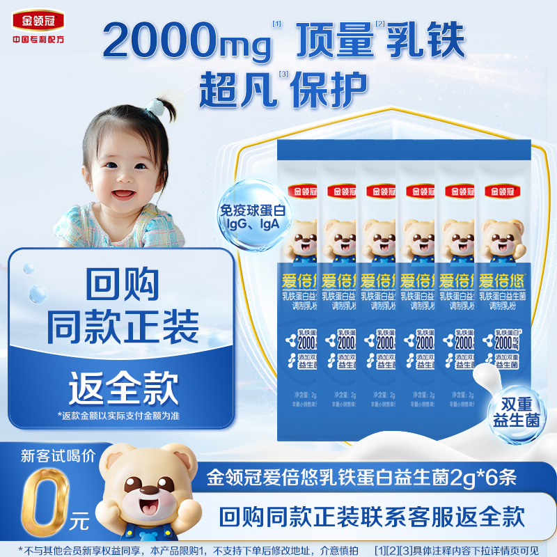 【0元试喝】伊利金领冠爱倍悠儿童乳铁蛋白益生菌调制乳粉2g*6条