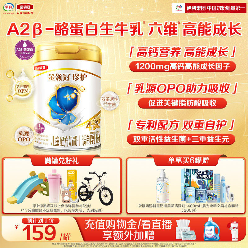 伊利金领冠珍护4段3-6岁儿童A2&beta;-酪蛋白生牛乳成长奶粉800g*1罐